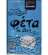 ΥΦΑΝΤΗΣ ΤΥΡΙ ΦΕΤΑ ΠΟΠ ΘΕΣΣΑΛΙΑΣ ΔΟΧΕΙΟ 14.5kg